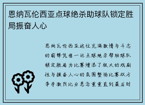 恩纳瓦伦西亚点球绝杀助球队锁定胜局振奋人心