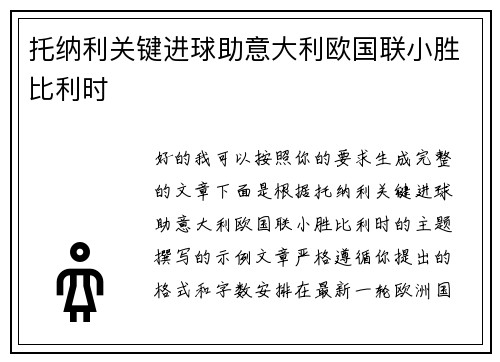 托纳利关键进球助意大利欧国联小胜比利时 托纳利关键进球助意大利欧国联小胜比利时