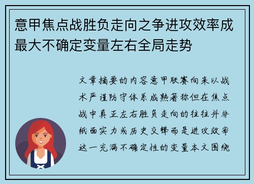 意甲焦点战胜负走向之争进攻效率成最大不确定变量左右全局走势