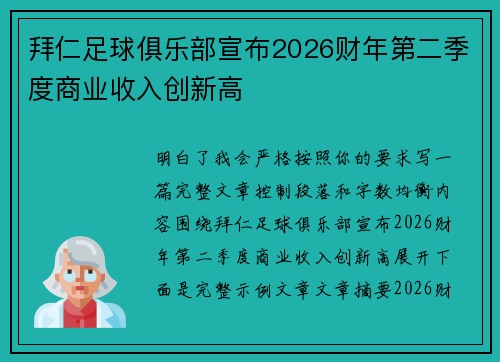 拜仁足球俱乐部宣布2026财年第二季度商业收入创新高 拜仁足球俱乐部宣布2026财年第二季度商业收入创新高