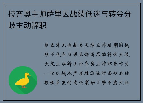 拉齐奥主帅萨里因战绩低迷与转会分歧主动辞职 拉齐奥主帅萨里因战绩低迷与转会分歧主动辞职