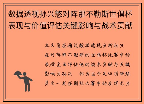 数据透视孙兴慜对阵那不勒斯世俱杯表现与价值评估关键影响与战术贡献 数据透视孙兴慜对阵那不勒斯世俱杯表现与价值评估关键影响与战术贡献