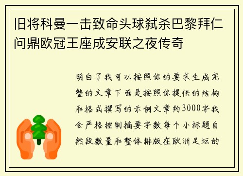 旧将科曼一击致命头球弑杀巴黎拜仁问鼎欧冠王座成安联之夜传奇 旧将科曼一击致命头球弑杀巴黎拜仁问鼎欧冠王座成安联之夜传奇
