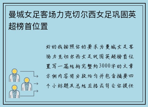 曼城女足客场力克切尔西女足巩固英超榜首位置
