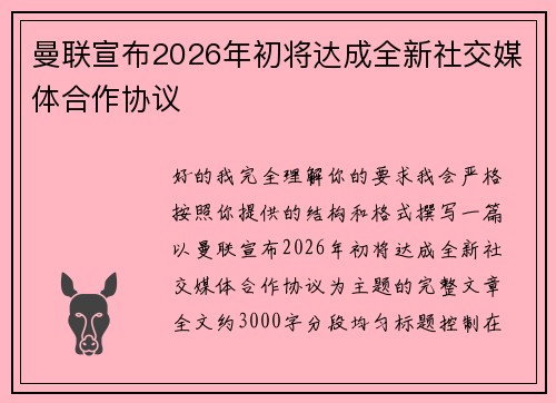 曼联宣布2026年初将达成全新社交媒体合作协议