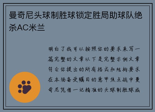 曼奇尼头球制胜球锁定胜局助球队绝杀AC米兰