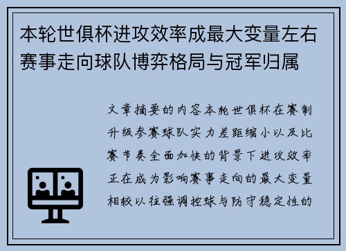 本轮世俱杯进攻效率成最大变量左右赛事走向球队博弈格局与冠军归属