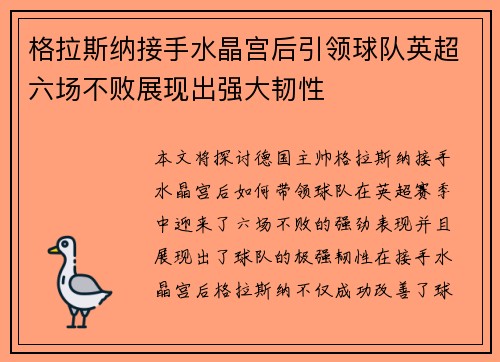 格拉斯纳接手水晶宫后引领球队英超六场不败展现出强大韧性 格拉斯纳接手水晶宫后引领球队英超六场不败展现出强大韧性