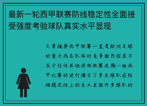 最新一轮西甲联赛防线稳定性全面接受强度考验球队真实水平显现