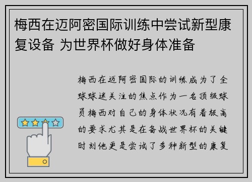 梅西在迈阿密国际训练中尝试新型康复设备 为世界杯做好身体准备 梅西在迈阿密国际训练中尝试新型康复设备 为世界杯做好身体准备