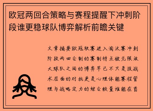 欧冠两回合策略与赛程提醒下冲刺阶段谁更稳球队博弈解析前瞻关键 欧冠两回合策略与赛程提醒下冲刺阶段谁更稳球队博弈解析前瞻关键