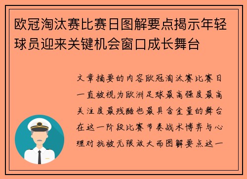 欧冠淘汰赛比赛日图解要点揭示年轻球员迎来关键机会窗口成长舞台