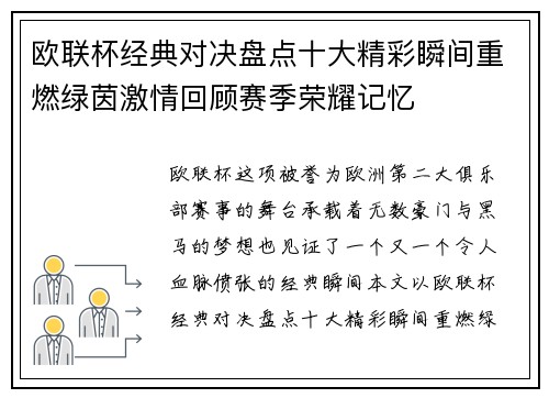欧联杯经典对决盘点十大精彩瞬间重燃绿茵激情回顾赛季荣耀记忆 欧联杯经典对决盘点十大精彩瞬间重燃绿茵激情回顾赛季荣耀记忆