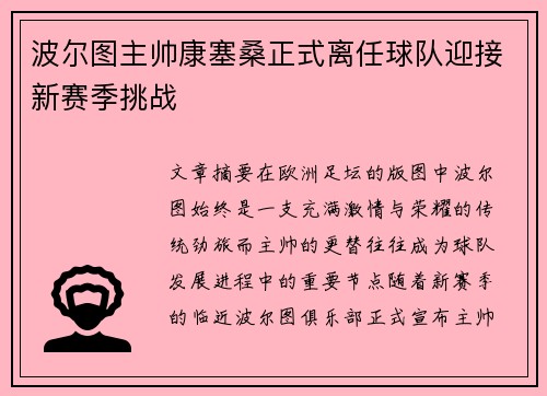 波尔图主帅康塞桑正式离任球队迎接新赛季挑战