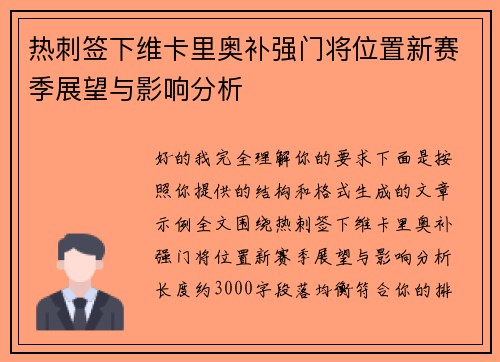 热刺签下维卡里奥补强门将位置新赛季展望与影响分析 热刺签下维卡里奥补强门将位置新赛季展望与影响分析