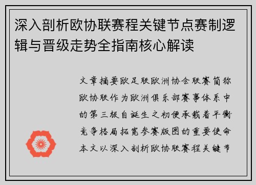 深入剖析欧协联赛程关键节点赛制逻辑与晋级走势全指南核心解读 深入剖析欧协联赛程关键节点赛制逻辑与晋级走势全指南核心解读