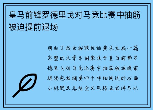 皇马前锋罗德里戈对马竞比赛中抽筋被迫提前退场