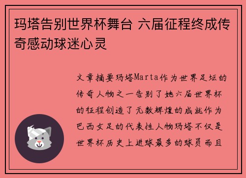 玛塔告别世界杯舞台 六届征程终成传奇感动球迷心灵 玛塔告别世界杯舞台 六届征程终成传奇感动球迷心灵